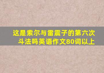 这是索尔与雷震子的第六次斗法吗英语作文80词以上