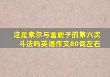 这是索尔与雷震子的第六次斗法吗英语作文80词左右