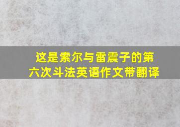 这是索尔与雷震子的第六次斗法英语作文带翻译