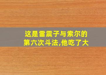 这是雷震子与索尔的第六次斗法,他吃了大