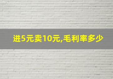 进5元卖10元,毛利率多少