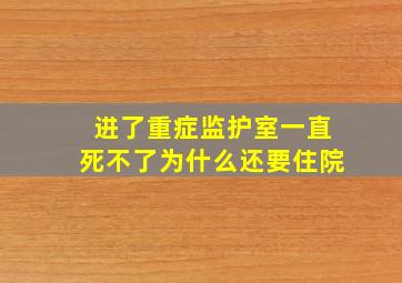 进了重症监护室一直死不了为什么还要住院