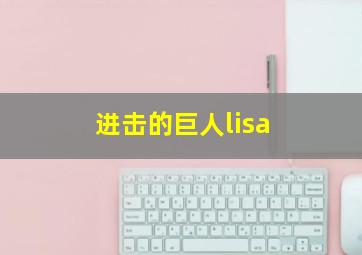 进击的巨人lisa