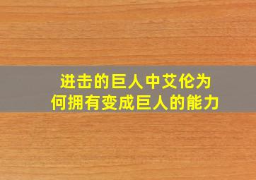 进击的巨人中艾伦为何拥有变成巨人的能力