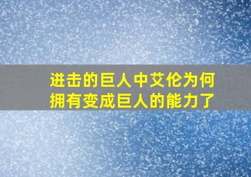 进击的巨人中艾伦为何拥有变成巨人的能力了