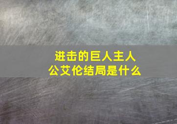 进击的巨人主人公艾伦结局是什么