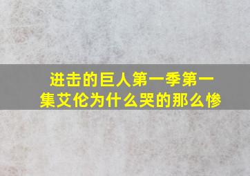 进击的巨人第一季第一集艾伦为什么哭的那么惨