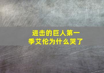 进击的巨人第一季艾伦为什么哭了