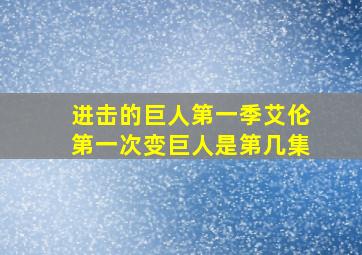 进击的巨人第一季艾伦第一次变巨人是第几集