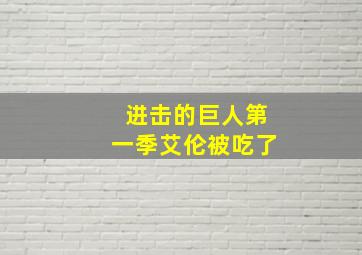 进击的巨人第一季艾伦被吃了