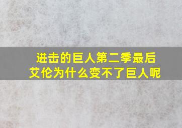 进击的巨人第二季最后艾伦为什么变不了巨人呢