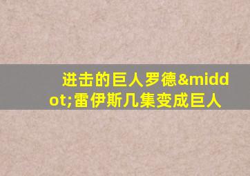 进击的巨人罗德·雷伊斯几集变成巨人