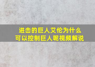 进击的巨人艾伦为什么可以控制巨人呢视频解说