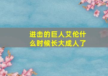 进击的巨人艾伦什么时候长大成人了