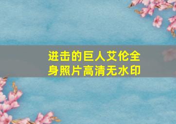 进击的巨人艾伦全身照片高清无水印