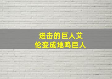 进击的巨人艾伦变成地鸣巨人