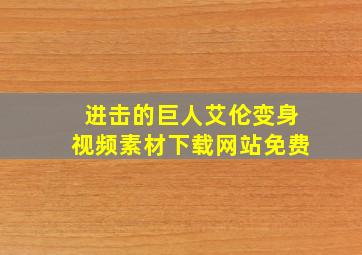 进击的巨人艾伦变身视频素材下载网站免费