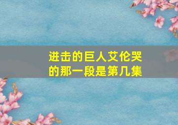 进击的巨人艾伦哭的那一段是第几集