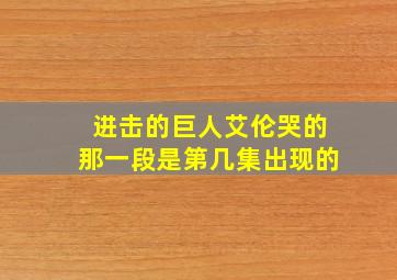 进击的巨人艾伦哭的那一段是第几集出现的