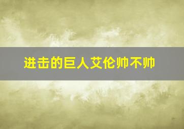 进击的巨人艾伦帅不帅