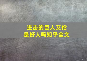 进击的巨人艾伦是好人吗知乎全文