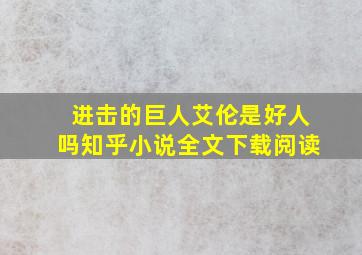 进击的巨人艾伦是好人吗知乎小说全文下载阅读