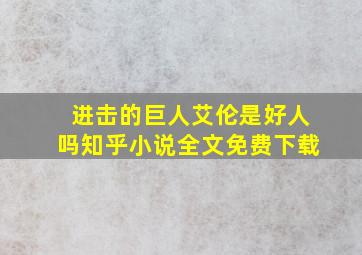 进击的巨人艾伦是好人吗知乎小说全文免费下载