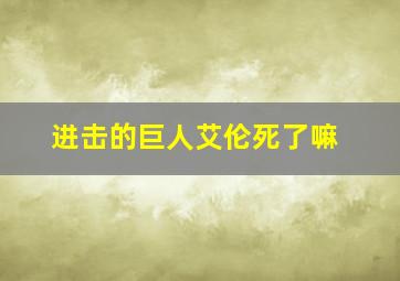 进击的巨人艾伦死了嘛