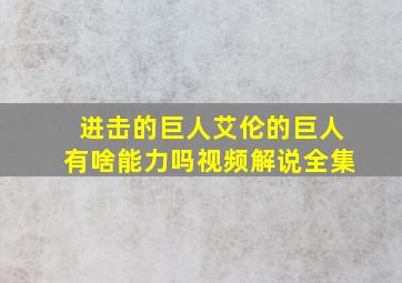 进击的巨人艾伦的巨人有啥能力吗视频解说全集