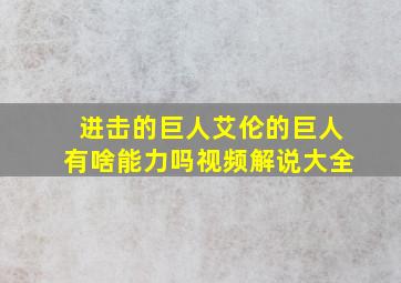 进击的巨人艾伦的巨人有啥能力吗视频解说大全