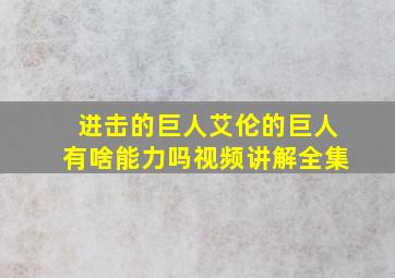 进击的巨人艾伦的巨人有啥能力吗视频讲解全集