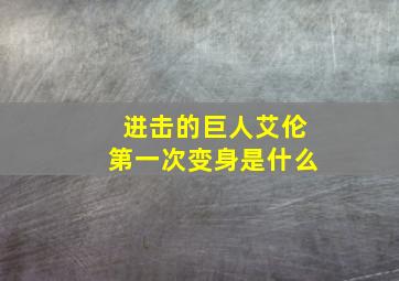 进击的巨人艾伦第一次变身是什么