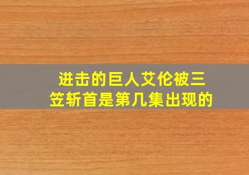 进击的巨人艾伦被三笠斩首是第几集出现的