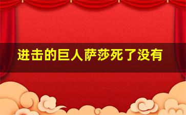 进击的巨人萨莎死了没有