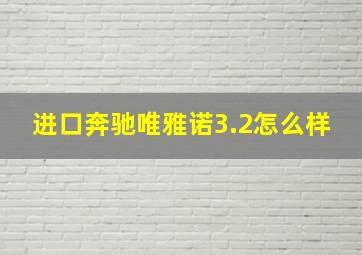 进口奔驰唯雅诺3.2怎么样