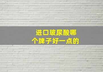 进口玻尿酸哪个牌子好一点的