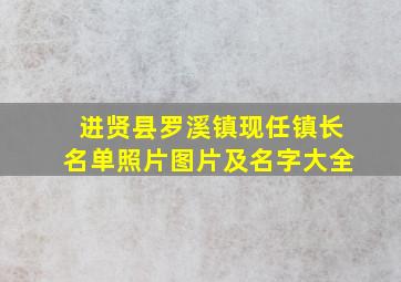 进贤县罗溪镇现任镇长名单照片图片及名字大全