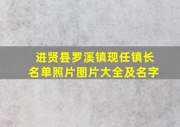 进贤县罗溪镇现任镇长名单照片图片大全及名字