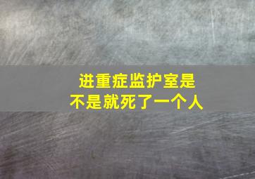 进重症监护室是不是就死了一个人