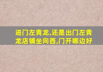 进门左青龙,还是出门左青龙店铺坐向西,门开哪边好