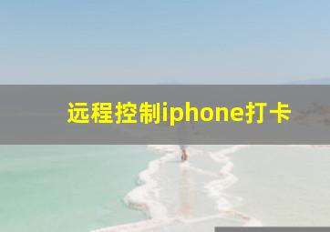 远程控制iphone打卡