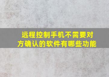 远程控制手机不需要对方确认的软件有哪些功能