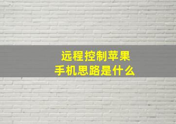 远程控制苹果手机思路是什么