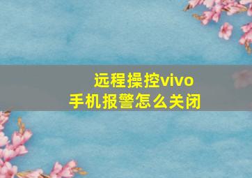 远程操控vivo手机报警怎么关闭