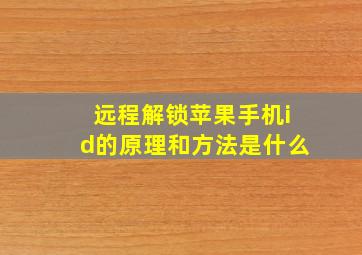 远程解锁苹果手机id的原理和方法是什么