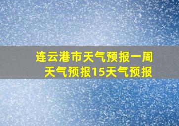 连云港市天气预报一周天气预报15天气预报