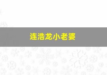 连浩龙小老婆