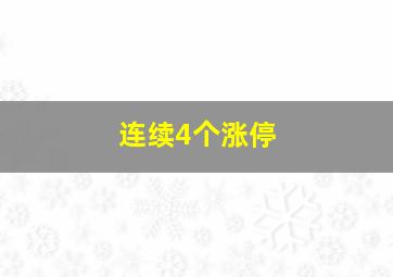 连续4个涨停