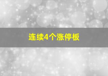 连续4个涨停板