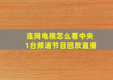 连网电视怎么看中央1台频道节目回放直播